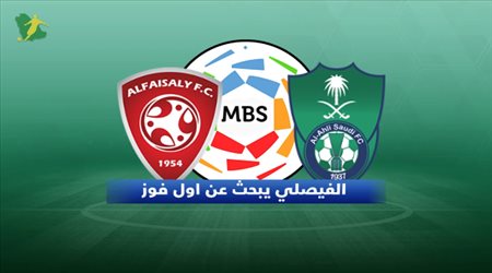 تقديم مباراة الأهلي والفيصلي