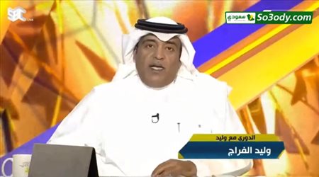 وليد الفراج يتحدث عن الخلاف بين الاتحاد والوحدة بسبب القاب الاندية السعودية