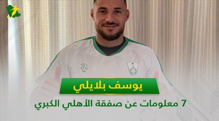 يوسف بلايلي .. 7 معلومات عن صفقة الأهلي الكبري