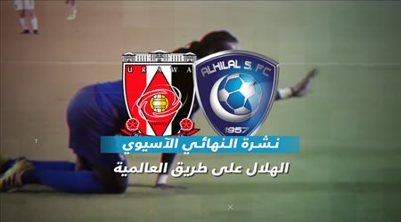 نشرة أخبار النهائي الآسيوي| زحف هلالي وإنهاء أزمة السوق السوداء