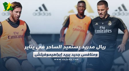 صحف العالم اليوم الخميس.. ريال مدريد يستعيد الساحر في يناير ومنافس جديد يريد إبراهيموفيتش