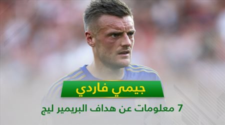 جيمي فاردي .. 7 معلومات عن هداف البريمير ليج‎