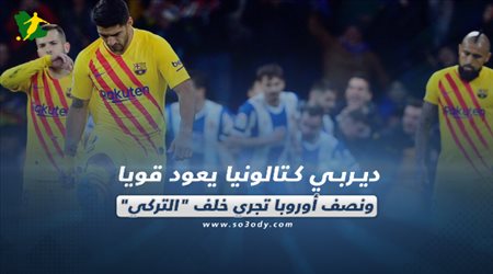 صحف العالم ليوم الأحد.. ديربي كتالونيا يعود قويا ونصف أوروبا تجري خلف التركي