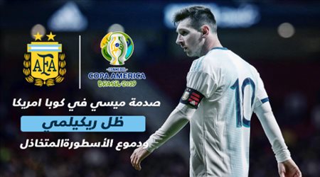 ميسي قبل المحاولة الأخيرة في كوبا أمريكا .. فشل ثم بكاء واعتزال مؤقت