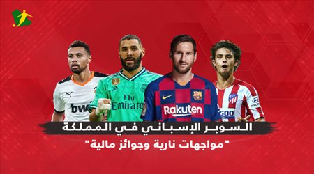 كأس السوبر الإسباني في السعودية.. مواجهات نارية وجوائز مالية