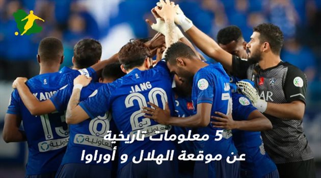 قبل النهائي الحلم.. 5 معلومات تاريخية عن موقعة الهلال وأوراوا