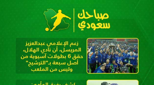  صباحك سعودي| بطولات "مزيفة" في الهلال وتصاعد أزمة الأهلي.. وقرعة أوروبية نارية