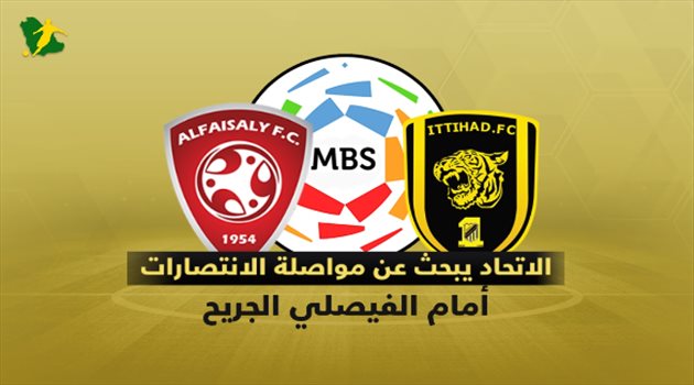 دوري المحترفين| الاتحاد يتسلح بالتاريخ والفيصلي يطارد سيناريو 2019