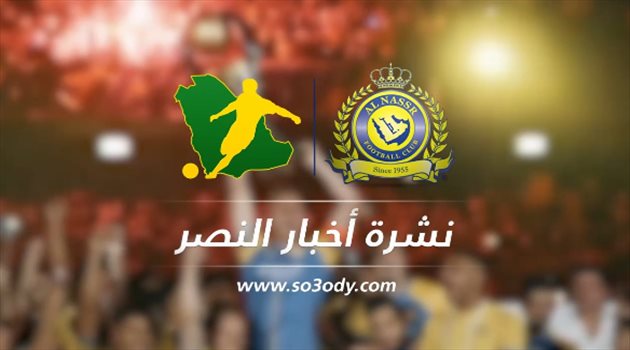 نشرة أخبار النصر| عودة الهداف.. ونجم سابق يتمنى فوز أوراوا بآسيا