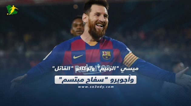 صحف العالم الأربعاء| ميسي "الزعيم" ولوكاكو "القاتل".. وأجويرو "سفاح مبتسم"