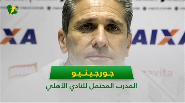 فيديوجرافيك| جورجينيو.. 7 معلومات عن مدرب الأهلي "المحتمل"