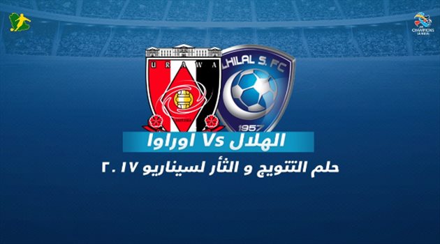 نهائي آسيا "فيديوجرافيك"| الهلال يحلم بعرش آسيا من ملعب أوراوا