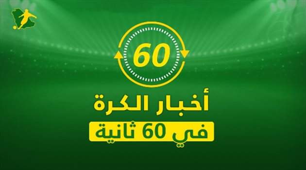 نشرة 60 ثانية "فيديو"| خسارة الهلال والنصر في الميركاتو.. وغزو يوفنتوس للريال