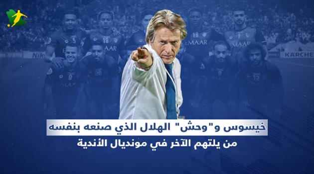 فيديوجرافيك| من يفوز؟ خيسوس ينتظر "الوحش الذي صنعه" بكأس العالم للأندية