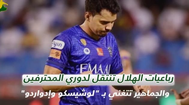 تريند سعودي "فيديو"| الهلال مثل برشلونة تحت قيادة لوشيسكو.. وشكر خاص لخيسوس بسبب كاريلو