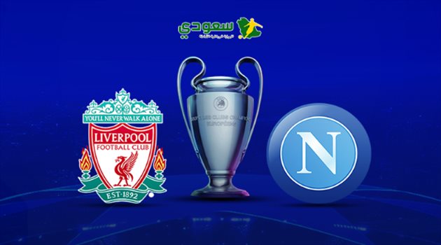 مباشر| دوري الأبطال.. نابولي في مواجهة ليفربول