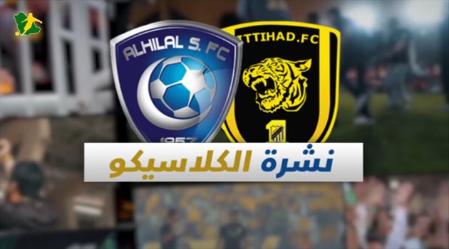 نشرة الكلاسيكو "فيديوجرافيك"| الاتحاد "يغري" لاعبيه.. ونجم الهلال "يفقد عقله"