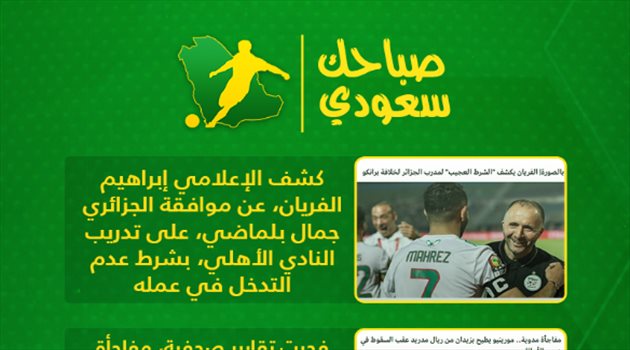 صباحك سعودي| شرط يفصل مدرب عالمي عن الأهلي.. ومفاجأة صادة في النصر