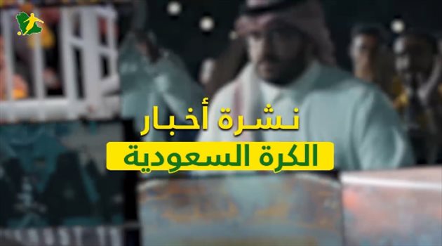 نشرة الكرة السعودية "فيديو"| إدارة الهلال تعترض على جدول الدوري.. وسخرية من شنب المريسل