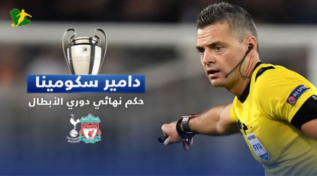 فيديوجرافيك| حكم النهائي الحلم.. سفاح الإنذارات و"وش النحس" على ليفربول وتوتنهام