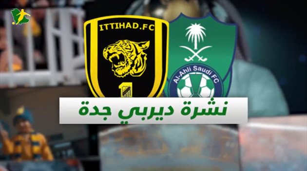 نشرة الديربي "فيديوجرافيك"| المولد يتحدى ثنائي الأهلي.. والاتحاد في "سنين عجاف"