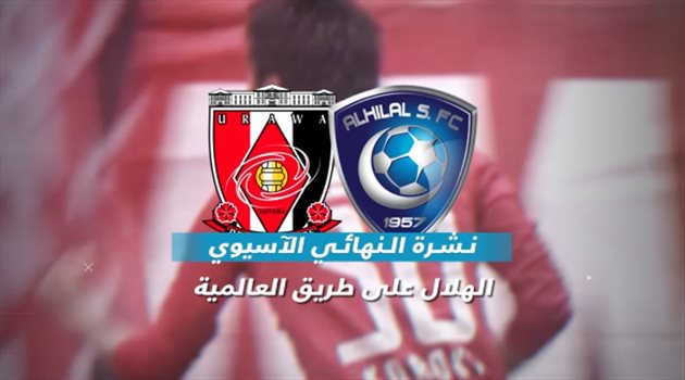 نشرة نهائي آسيا| الشلهوب يعلق على اعتزاله وحقيقة تعمد إصابة لاعبي الهلال