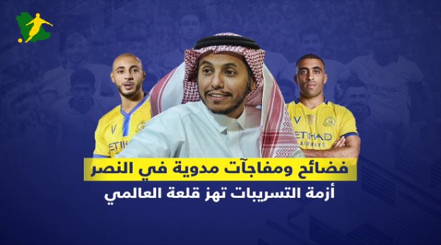 فيديوجرافيك| فضائح التسريبات تفزع أحلام النصر .. الأزمات تزلزل قلعة العالمي