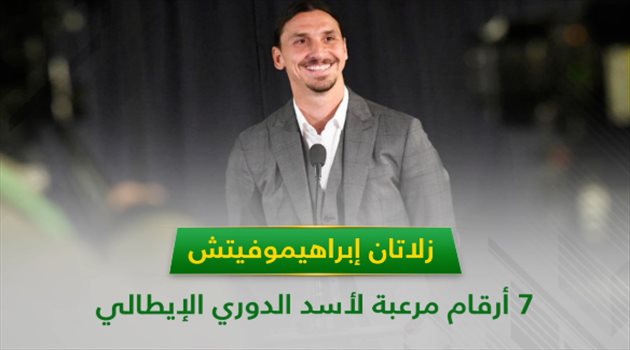 زلاتان إبراهيموفيتش .. 7 أرقام مرعبة لأسد الدوري الإيطالي