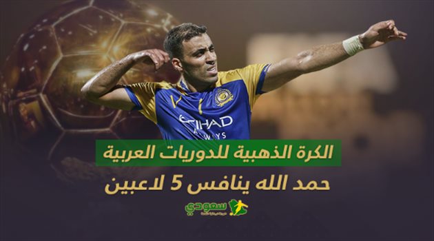 حمد الله ينافس "5 نجوم" على الكرة الذهبية في الدوريات العربية