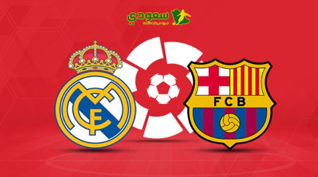 مباشر| كلاسيكو الأرض.. برشلونة في مواجهة ريال مدريد