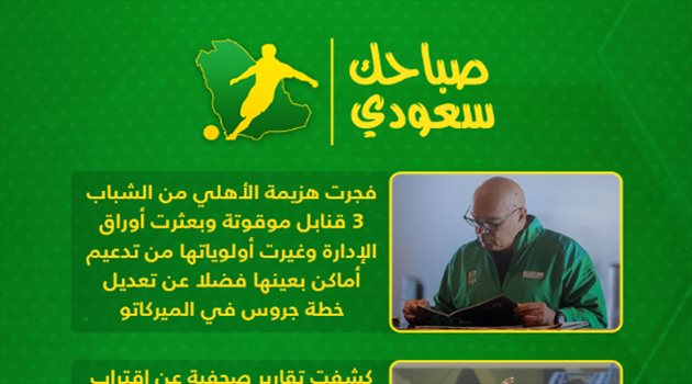 صباحك سعودي| الهلال يفاوض أسطورة خليجية.. و3 قنابل موقوتة في الأهلي
