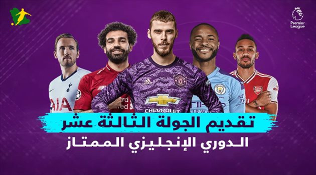 قمة حاسمة للمنافسة والاختبار الأول لمورينيو مع السبيرز.. تقديم الجولة الـ13 من البريميرليج