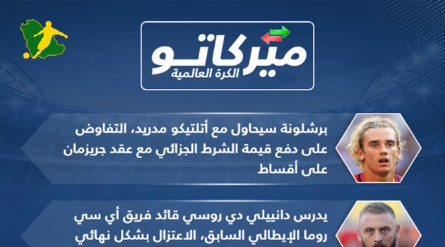 ميركاتو سعودي| موراتا إلى أتلتيكو مدريد وريال مدريد يرفض التعاقد مع نيمار