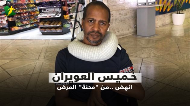 خميس العويران.. انهض من "محنة" المرض