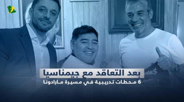فيديوجرافيك| بعد التعاقد مع جيمناسيا..6 محطات تدريبية في مسيرة مارادونا