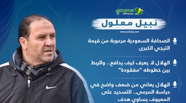 مونديال الأندية| نبيل معلول "يقلل" من الهلال بتصريحات مثيرة للجدل