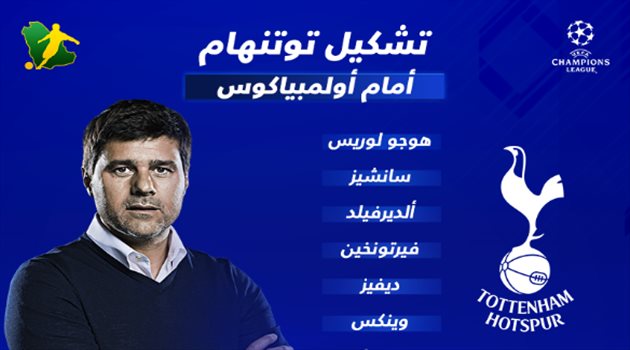 هاري كين يقود هجوم توتنهام أمام أولمبياكوس بدوري الأبطال