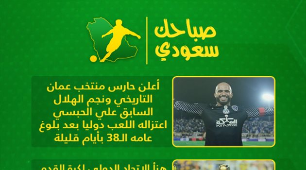 صباحك سعودي| النصر سوبر واعتزال نجم الهلال والأهلي المصري يقترب من أحد هدافي الدوري
