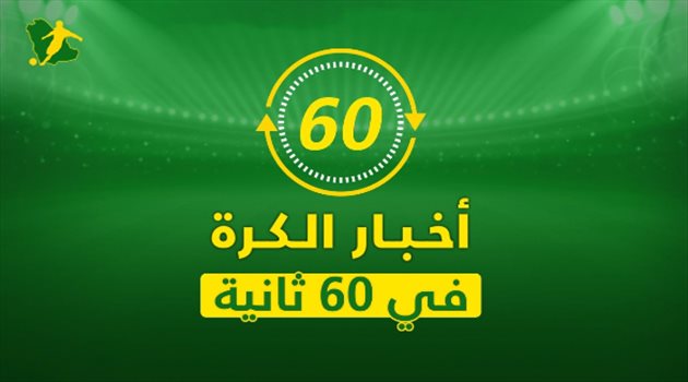 نشرة 60 ثانية| صدمة "مدريدية" قبل الكلاسيكو وهجوم عنيف على محمد صلاح