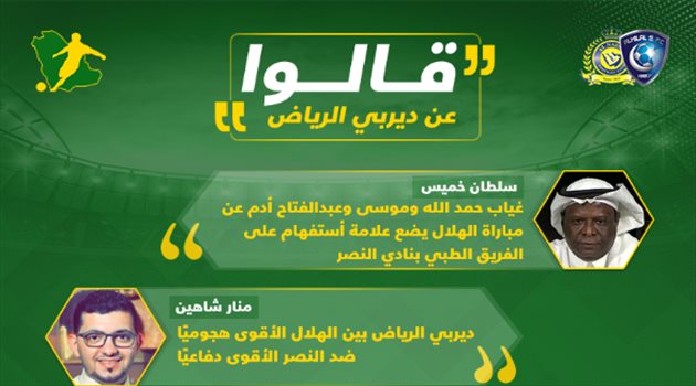 قالوا عن الديربي| إلغاء النصر للقضاء على التعصب والهلال يعيد سيناريو السد
