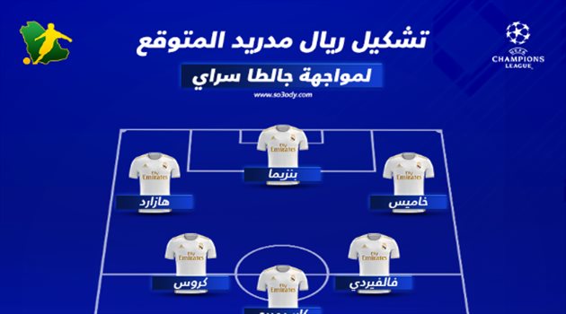 زيدان يؤمن مستقبله في تشكيل ريال مدريد المتوقع أمام جالطا سراي