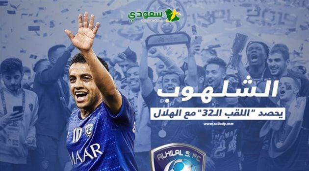 محمد الشلهوب.. صائد البطولات وصانع المجد مع الهلال