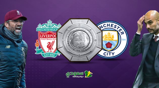 مباشر| ليفربول يواجه مانشستر سيتي .. الدرع الخيرية