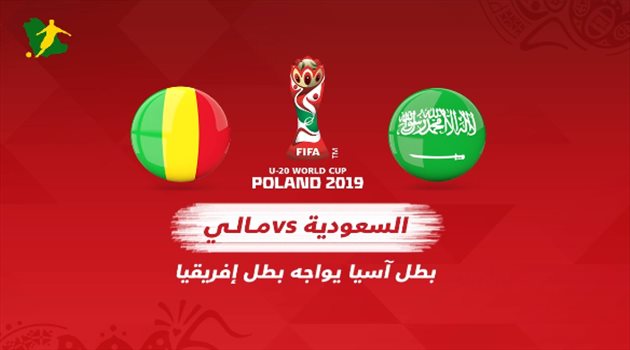 مونديال الشباب "فيديو"| العمار يقود أحلام السعودية لتخطي مالي والحفاظ على آماله في التأهل