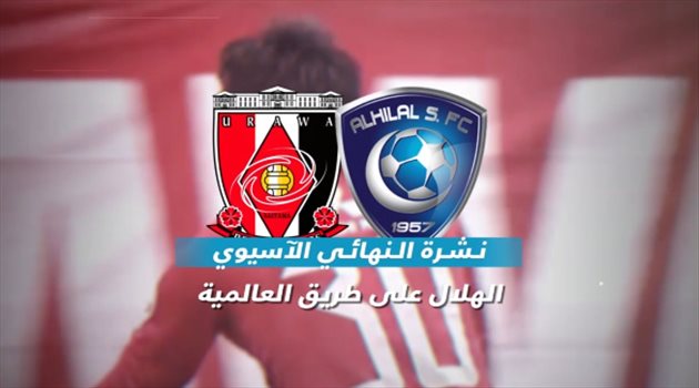 نشرة النهائي الآسيوي "فيديو"| توزيع جماهير الهلال أمام أوراوا وانتهاء أزمة السوق السوداء