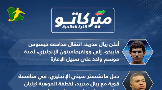 ميركاتو سعودي| ريال مدريد يبيع لاعبه الشاب ويوفنتوس يزاحم غريمه على نجم الدوري الإنجليزي