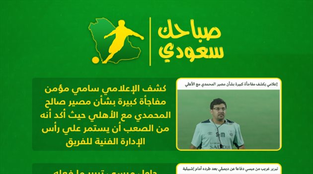 صباحك سعودي| هاتف محمول يشعل أزمة الـ "VAR" في الدوري.. وسولشاير يحذر نجوم اليونايتد