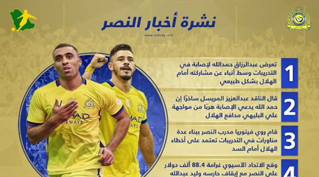 نشرة النصر| هروب حمد الله.. وخدعة فيتوريا لهدم الهلال