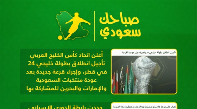 صباحك سعودي| ولي العهد يدعم الهلال أمام أوراوا وتأجيل خليجي 24 وموعد مباراة برشلونة وريال مدريد