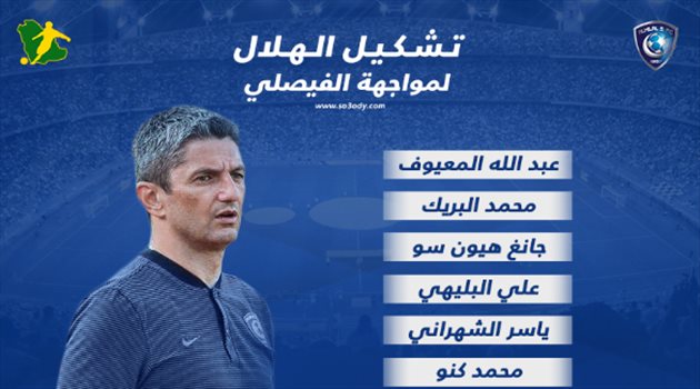 كأس الملك| تشكيل الهلال.. الشهري يقود الهجوم أمام الفيصلي